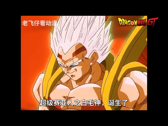 【龍珠gt回顧】5: 貝比再次變身聚齊怨氣彈秒殺悟空,地球人都被控制